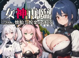 【RPG/云汉化/安卓/500M】女神再临~怀胎和悦乐的迷宫~(女神再臨~懐胎と悦楽の迷宮~)-IS