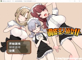 【RPG中文】调皮主人俏女仆Ver1.25官方中文步兵版+全回想【新作700M】【补档】-IS
