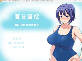 【绿色RPG中文动态】夏日回忆~被NTR后堕落的她们V2.02【安卓+PC】官方中文版+存档【新作1G】-IS