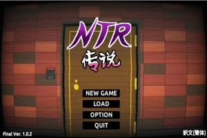 [SLG/中文/NTR别人] NTR传说！Final Ver1.02 官方中文完结版 [500M]-IS