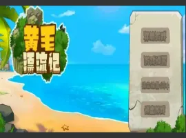 [国产SLG/动态/汉化] 黄毛漂流记 V1.6.0.4 STEAM官方中文版+DLC电脑 [1.8G]-IS