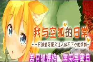【SLG2D中文】我与空狐的日常 V1.5 DL双端中文完美版【5.5G】-IS