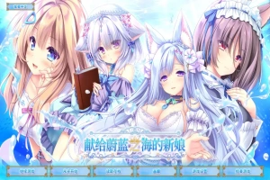 [ADV/汉化] 献给蔚蓝之海的新娘 遥か碧の花嫁に 官方中文版电脑 [4.8G]-IS
