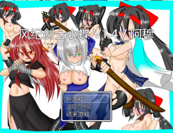 图片[3]-[RPG/汉化]风纪剑士小蝶 v1.4 精翻汉化版+抖M加强魔改[160M]-IS