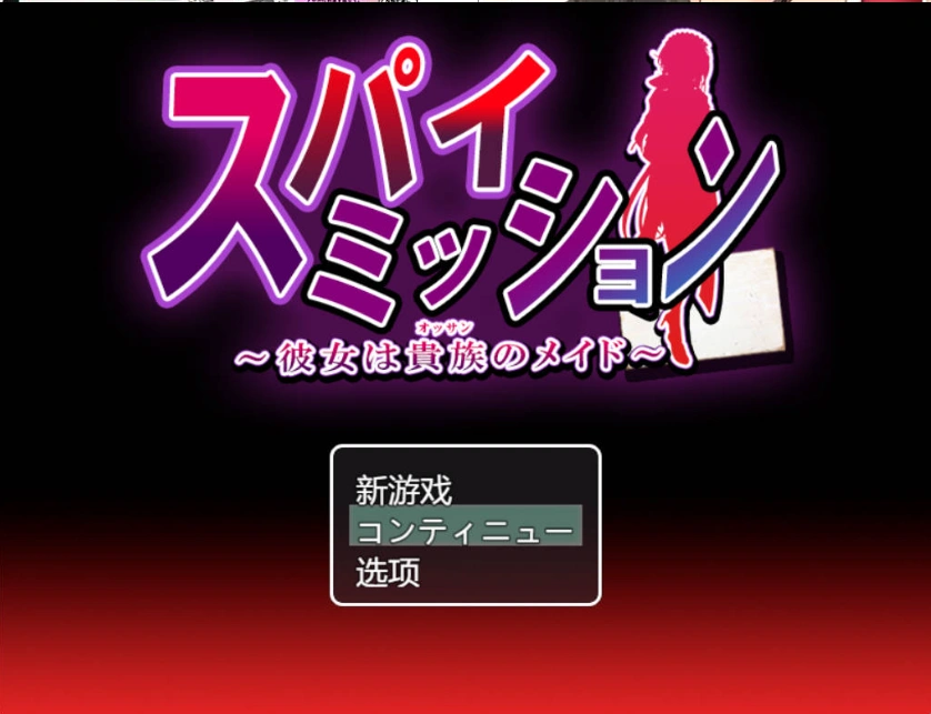 图片[3]-[精品RPG/汉化/NTR]间谍任务～她是贵族的女仆～挂载AI汉化版+CG存档[CV][2.5G]-IS