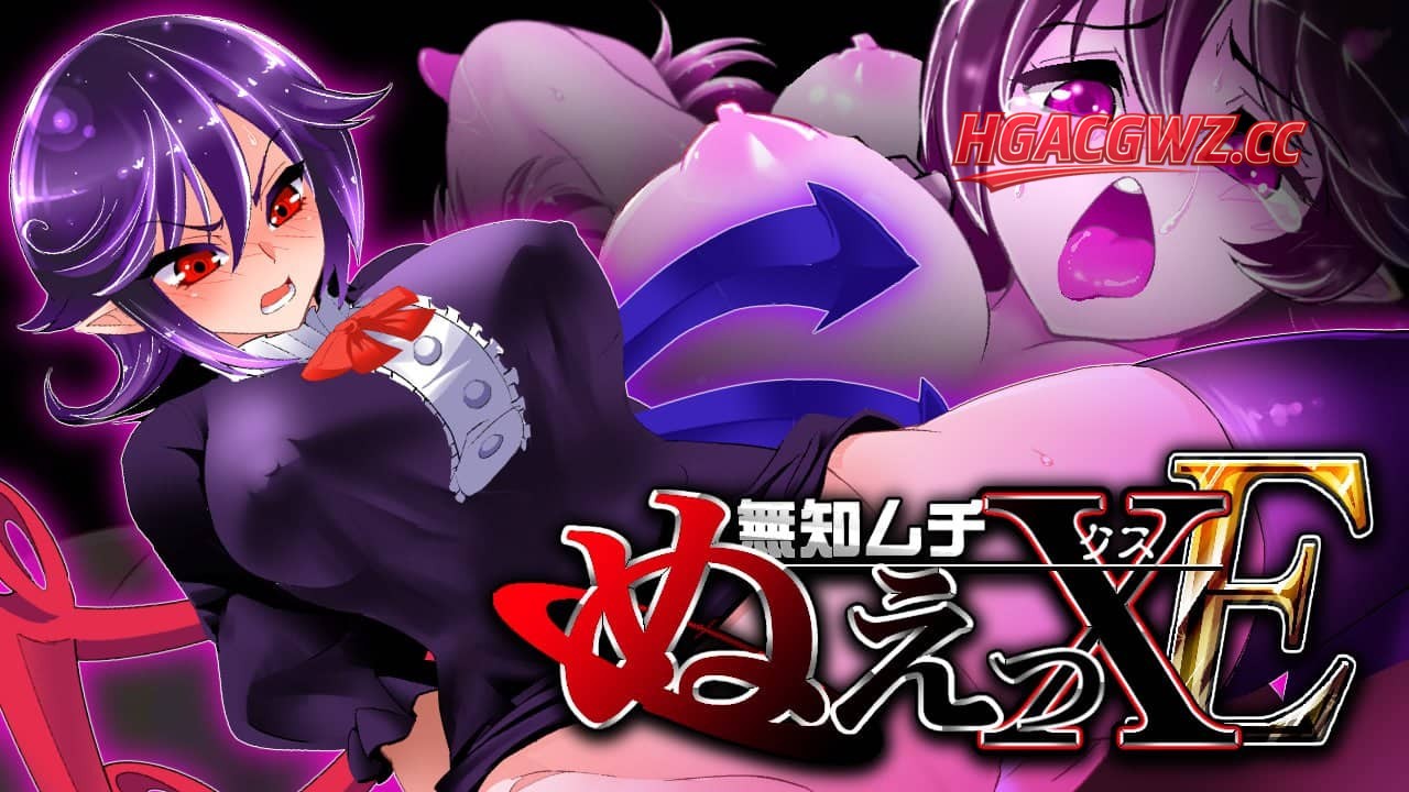 【SLG/AI漢化】無知ムチぬえっXE1.2【PC+安卓/1.5G】