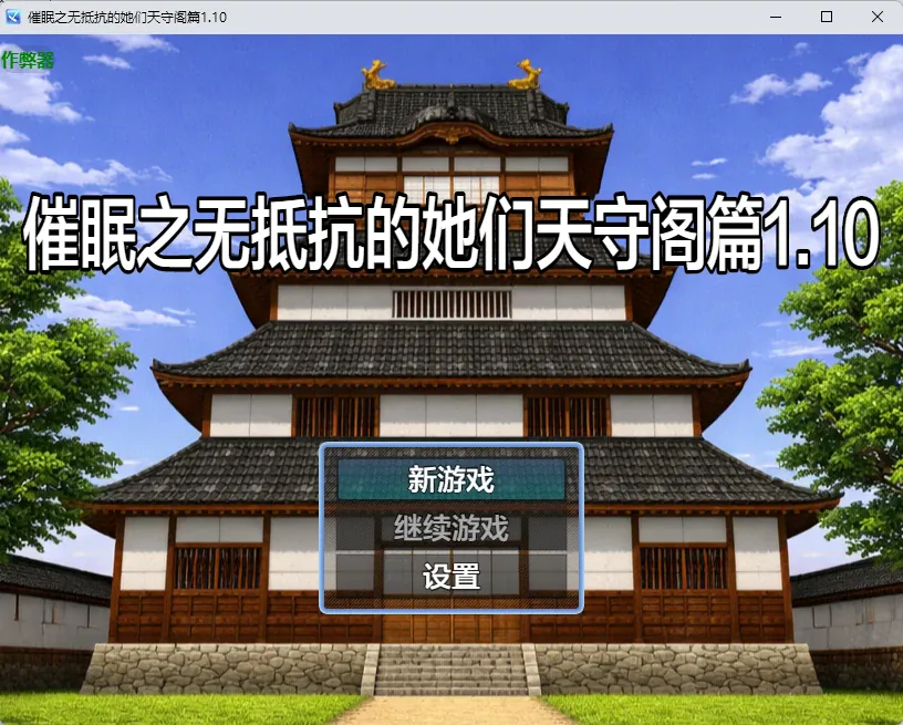 【日系RPG/AI漢化/中出】催眠之無抵抗的她們天守閣篇1.10 AI漢化版【PC+安卓/1G】 APK直裝 第1張-海閣社區-i社中國-中文漢化官方網站 【日系RPG/AI漢化/中出】催眠之無抵抗的她們天守閣篇1.10 AI漢化版【PC+安卓/1G】