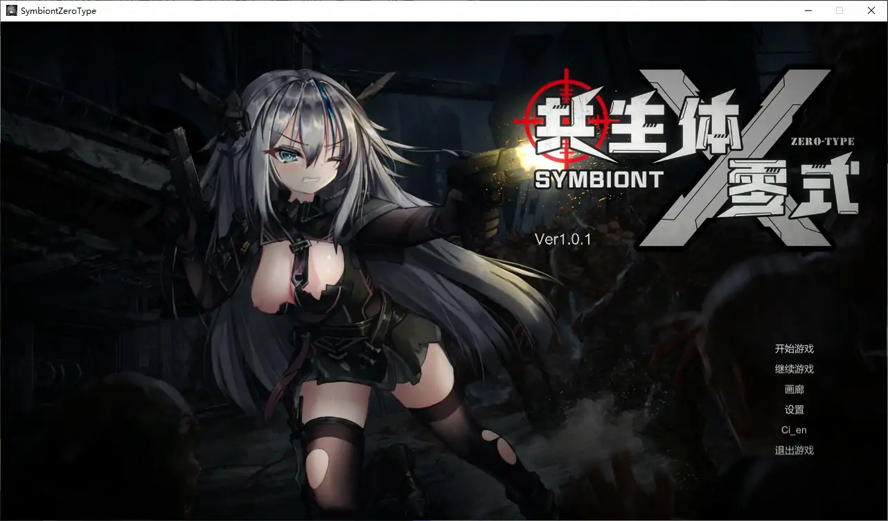 【日系ACT/官中/喪屍】共生體・零式V1.01 官方中文版【PC/3.6G/更新】