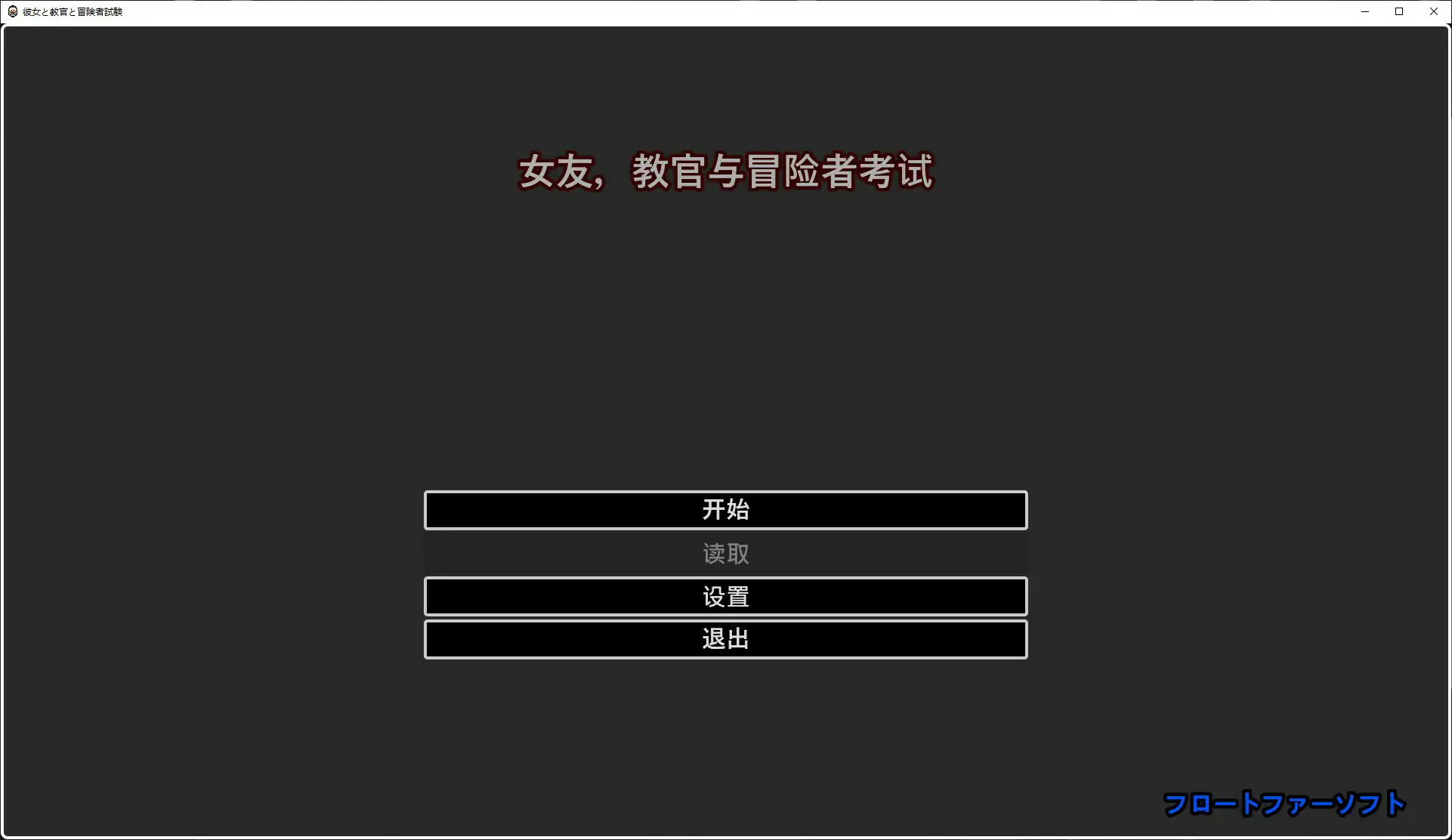 【日系RPG/官中/像素】她與教官與冒險者考試 官方中文版【PC/0.4G】彼女と教官と冒険者試験[v1.0]