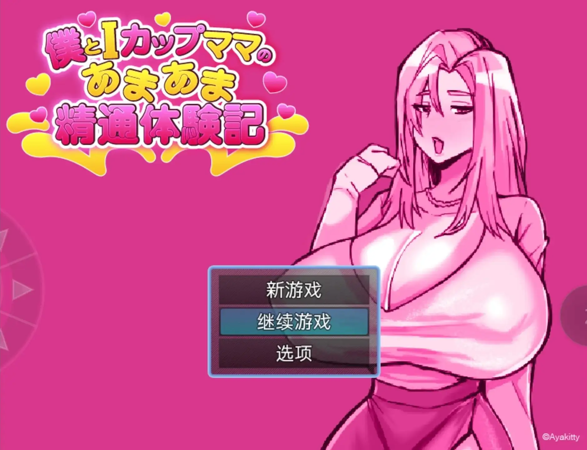【日系RPG/AI漢化】我與I罩杯媽媽的甜蜜親密體驗記v20260905【PC+安卓/701M】 APK直裝 第1張-海閣社區-i社中國-中文漢化官方網站 【日系RPG/AI漢化】我與I罩杯媽媽的甜蜜親密體驗記v20260905【PC+安卓/701M】