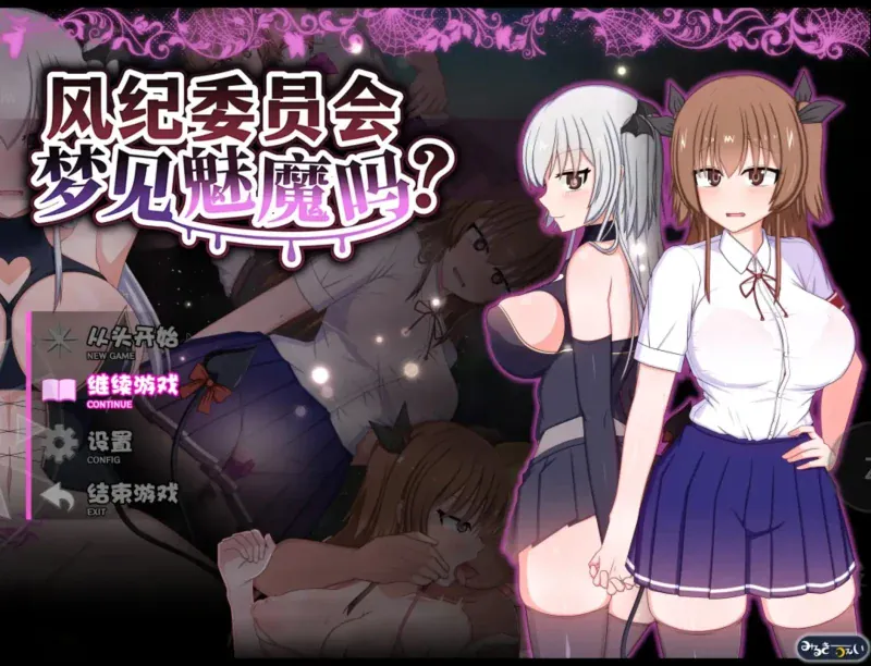 【日系RPG/中文/動态】風紀委員會夢見魅魔嗎v20261009 官中步兵版【PC+安卓/3.02G】-IS