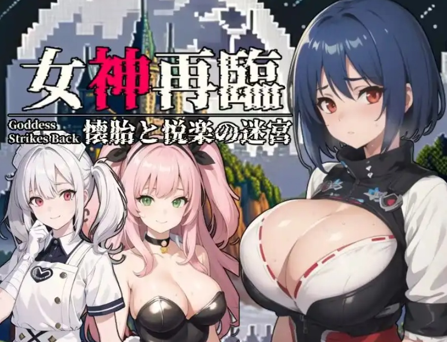 【RPG/云汉化/安卓/500M】女神再临~怀胎和悦乐的迷宫~(女神再臨～懐胎と悦楽の迷宮～)